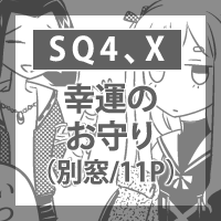 【世界樹4,X】幸運のお守り